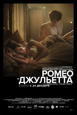 Ромео та Джульєтта (2019)