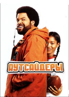 Аутсайдери (2008)