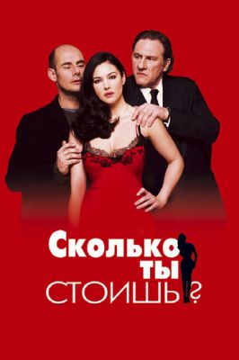 Скільки ти коштуєш? (2005)