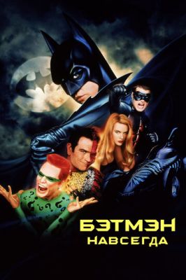 Бетмен назавжди (1995)