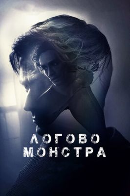 Логове монстра (2017)