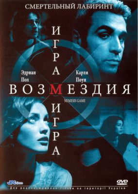 Гра відплати (2003)