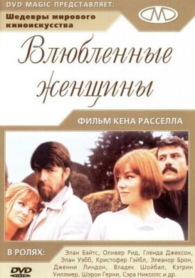 Закохані жінки (1969)