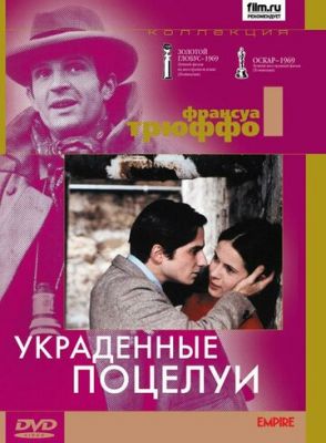 Вкрадені поцілунки (1968)