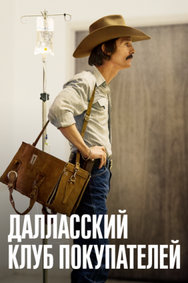 Даласький клуб покупців (2013)