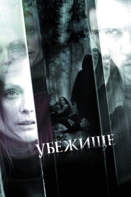Притулок (2010)