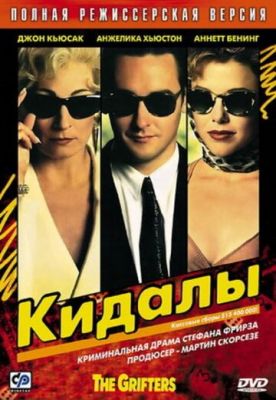 Кидали (1990)