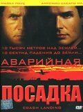 Аварійна посадка (2005)