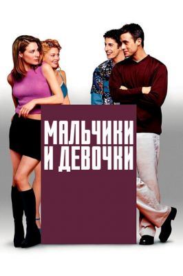 Хлопчики та дівчатка (2000)