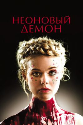 Неоновий демон (2016)