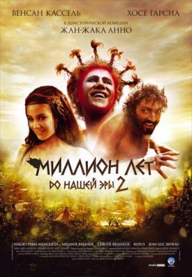 Мільйон років до нашої ери 2 (2007)