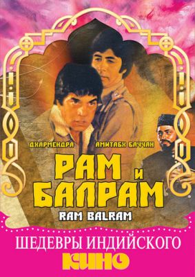 Рам та Балрам (1980)