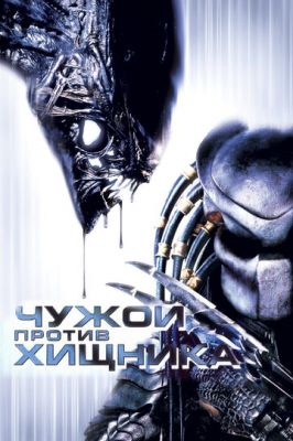 Чужий проти Хижака (2004)