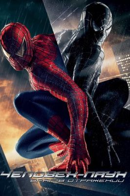 Людина-павук 3: Ворог у відображенні (2007)