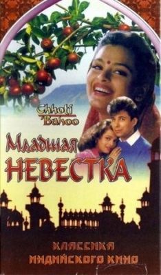 Молодша невістка (1994)