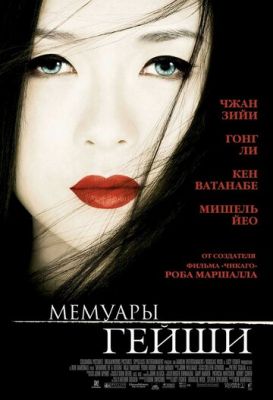 Мемуари гейші (2005)