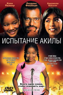 Випробування Акіли (2006)