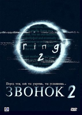 Дзвінок 2 (1999)