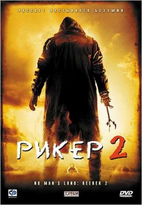 Рікер 2 (2008)