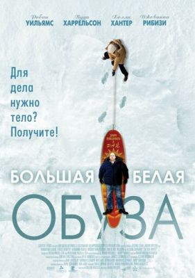 Великий білий тягар (2004)