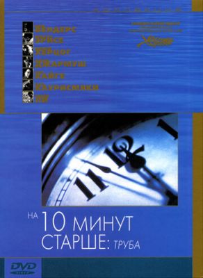 На десять хвилин старше: Труба (2002)