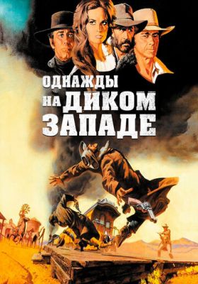 Якось на Дикому Заході (1968)