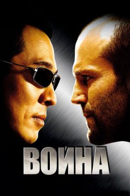 Війна (2007)