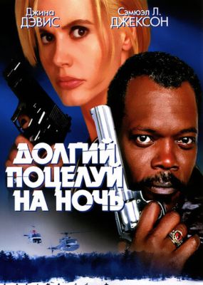 Довгий поцілунок на ніч (1996)