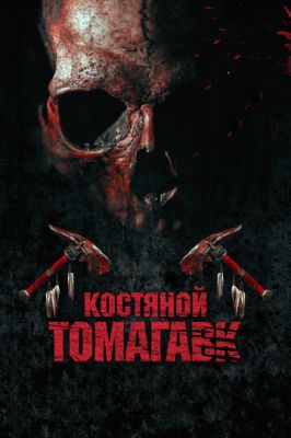 Костяний томагавк (2015)