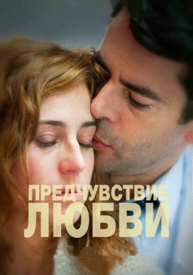 Передчуття кохання (2013)