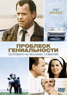 Проблиск геніальності (2008)