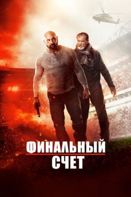 Фінальний рахунок (2018)