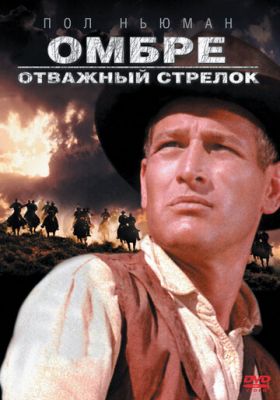 Омбре: Відважний стрілець (1967)