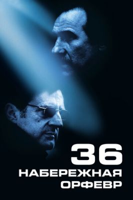 Набережна Орфевр, 36 (2004)