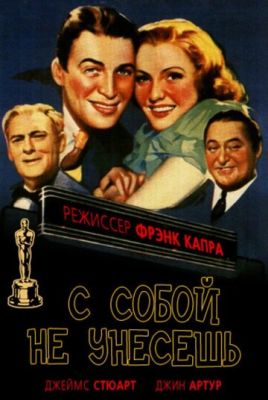 З собою не понесеш (1938)