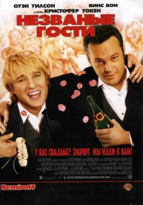 Непрохані гості (2005)