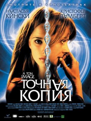 Точна копія (2004)