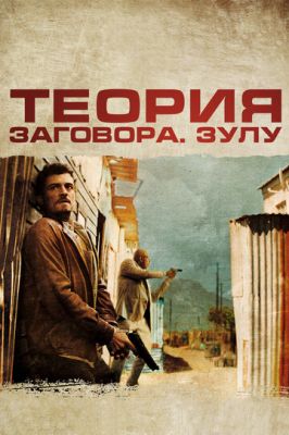 Теорія змови (2013)