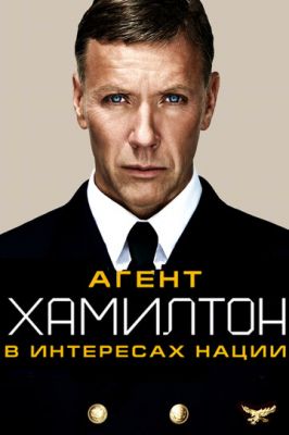 Агент Хамілтон: В інтересах нації (2011)