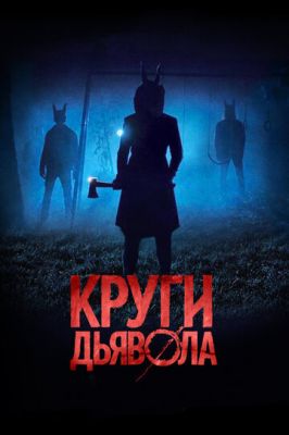 Кола диявола (2017)