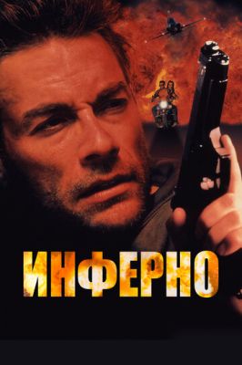 Інферно (1999)