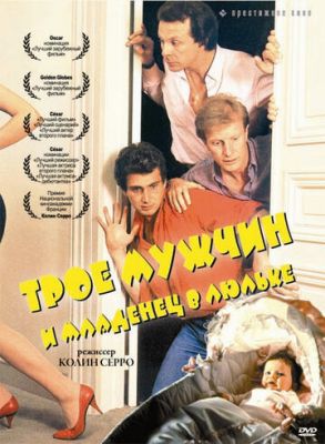 Троє чоловіків і немовля в колисці (1985)