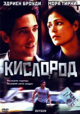 Кисень (1999)