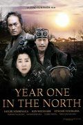Перший рік на півночі (2005)