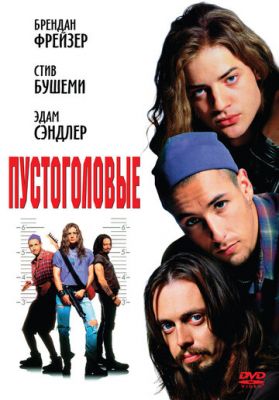 Пустоголові (1994)