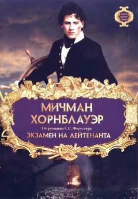 Мічман Хорнблауер: Іспит на лейтенанта (1998)