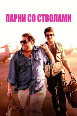 Хлопці зі стволами (2016)