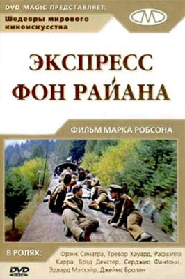 Експрес Фон Райєна (1965)