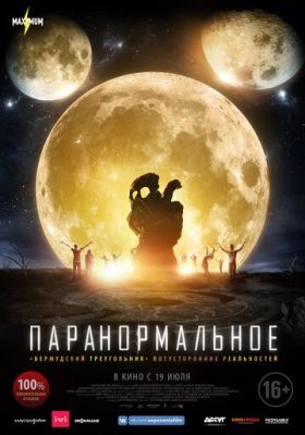 Паранормальний (2017)