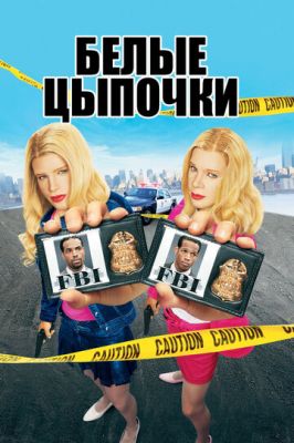 Білі навшпиньки (2004)